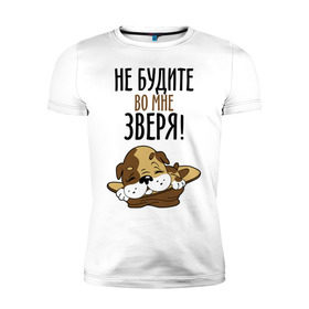 Мужская футболка премиум с принтом Не будите во мне зверя! в Новосибирске, 92% хлопок, 8% лайкра | приталенный силуэт, круглый вырез ворота, длина до линии бедра, короткий рукав | домашний питомец | животное | зверь | не будите во мне зверя | питомец | собачка | шинок