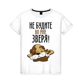Женская футболка хлопок с принтом Не будите во мне зверя! в Новосибирске, 100% хлопок | прямой крой, круглый вырез горловины, длина до линии бедер, слегка спущенное плечо | домашний питомец | животное | зверь | не будите во мне зверя | питомец | собачка | шинок