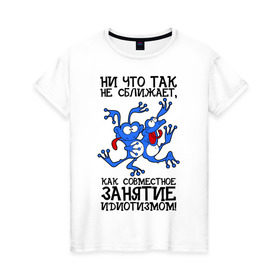 Женская футболка хлопок с принтом Занятие идиотизмом! в Новосибирске, 100% хлопок | прямой крой, круглый вырез горловины, длина до линии бедер, слегка спущенное плечо | веселые лягушки | две лягушки | лягушки | лягушки сходят с ума | синий  лягушки