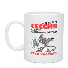 Кружка с принтом Сессия... руби хвосты! в Новосибирске, керамика | объем — 330 мл, диаметр — 80 мм. Принт наносится на бока кружки, можно сделать два разных изображения | мышь | мышь с топором | руби хвост | руби хвосты | сессия | топор | хвост | хвосты