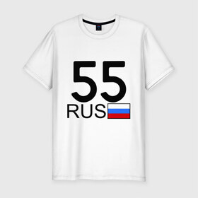 Мужская футболка премиум с принтом Омская область - 55 (А555АА) в Новосибирске, 92% хлопок, 8% лайкра | приталенный силуэт, круглый вырез ворота, длина до линии бедра, короткий рукав | 