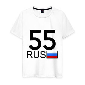 Мужская футболка хлопок с принтом Омская область - 55 (А555АА) в Новосибирске, 100% хлопок | прямой крой, круглый вырез горловины, длина до линии бедер, слегка спущенное плечо. | Тематика изображения на принте: 