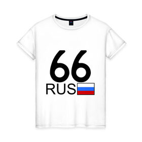 Женская футболка хлопок с принтом Свердловская область - 66 (А666АА) в Новосибирске, 100% хлопок | прямой крой, круглый вырез горловины, длина до линии бедер, слегка спущенное плечо | 66 | регион 66 | свердловская область | свердловская область 66