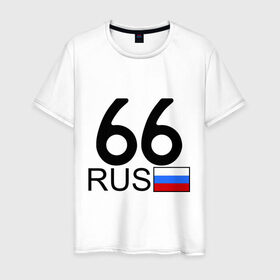 Мужская футболка хлопок с принтом Свердловская область - 66 (А666АА) в Новосибирске, 100% хлопок | прямой крой, круглый вырез горловины, длина до линии бедер, слегка спущенное плечо. | 66 | регион 66 | свердловская область | свердловская область 66