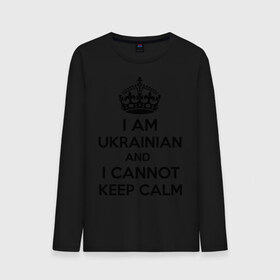 Мужской лонгслив хлопок с принтом I am ukrainian and i cannot keep calm в Новосибирске, 100% хлопок |  | keep calm | интернет приколы | приколы | сохраняйте спокойствие