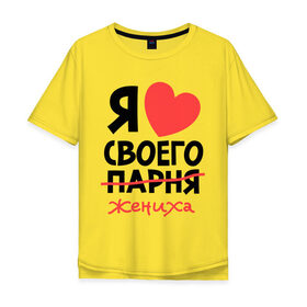 Мужская футболка хлопок Oversize с принтом Я люблю своего парня-жениха в Новосибирске, 100% хлопок | свободный крой, круглый ворот, “спинка” длиннее передней части | для влюбленных | для двоих | для пар | жених | парень | парные | я люблю своего жениха