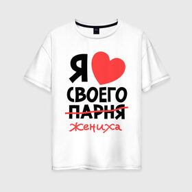Женская футболка хлопок Oversize с принтом Я люблю своего парня-жениха в Новосибирске, 100% хлопок | свободный крой, круглый ворот, спущенный рукав, длина до линии бедер
 | для влюбленных | для двоих | для пар | жених | парень | парные | я люблю своего жениха