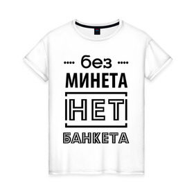Женская футболка хлопок с принтом Без минета нет банкета в Новосибирске, 100% хлопок | прямой крой, круглый вырез горловины, длина до линии бедер, слегка спущенное плечо | 