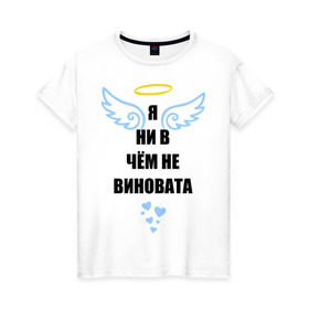Женская футболка хлопок с принтом Я ни в чем не виновата в Новосибирске, 100% хлопок | прямой крой, круглый вырез горловины, длина до линии бедер, слегка спущенное плечо | крылья