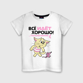 Детская футболка хлопок с принтом Всё идёт хорошо, только мимо.. в Новосибирске, 100% хлопок | круглый вырез горловины, полуприлегающий силуэт, длина до линии бедер | Тематика изображения на принте: cat | киса | котенок | котенок и мышка | котик | кошка | мышка | мышь