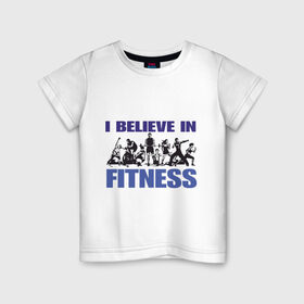 Детская футболка хлопок с принтом Я верю в Фитнес в Новосибирске, 100% хлопок | круглый вырез горловины, полуприлегающий силуэт, длина до линии бедер | fines | sport | сила | спорт | тренировки | фитнес