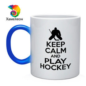 Кружка хамелеон с принтом Keep calm and play hockey в Новосибирске, керамика | меняет цвет при нагревании, емкость 330 мл | hockey | keep calm | keep calm and play hockey | вратарь | хоккеист | хоккей | хоккейный вратарь