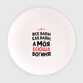 Тарелка с принтом Моя Ксюша - богиня в Новосибирске, фарфор | диаметр - 210 мм
диаметр для нанесения принта - 120 мм | ksusha | богиня | все бабы как бабы | имена | имя | ксюша | моя ксюша