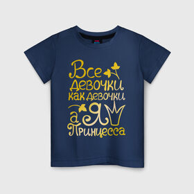 Детская футболка хлопок с принтом Все девочки, как девочки. золото в Новосибирске, 100% хлопок | круглый вырез горловины, полуприлегающий силуэт, длина до линии бедер | все девочки как девочки а я королева | девушкам | для девушек | золото | золотой шрифт
