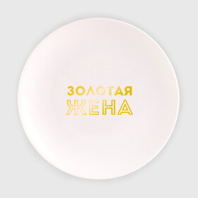 Тарелка 3D с принтом Золотая жена золото в Новосибирске, фарфор | диаметр - 210 мм
диаметр для нанесения принта - 120 мм | для молодых | золотая жена | золото | золотой шрифт | молодоженам | молодожены