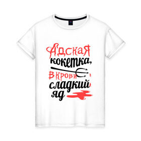 Женская футболка хлопок с принтом Адская кокетка в Новосибирске, 100% хлопок | прямой крой, круглый вырез горловины, длина до линии бедер, слегка спущенное плечо | в крови сладкий яд | девушкам | дьяволенок | пафосные | чертик
