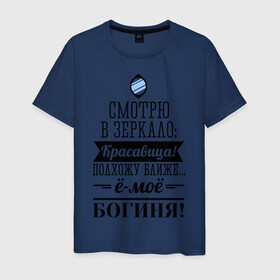 Мужская футболка хлопок с принтом Ё-моё - Богиня! в Новосибирске, 100% хлопок | прямой крой, круглый вырез горловины, длина до линии бедер, слегка спущенное плечо. | девушкам | красавица | красивая | пафосные | смотрю в зеркало