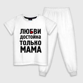 Детская пижама хлопок с принтом Только мама любви достойна в Новосибирске, 100% хлопок |  брюки и футболка прямого кроя, без карманов, на брюках мягкая резинка на поясе и по низу штанин
 | девушкам | любовь | отношения | пафосные | только мама