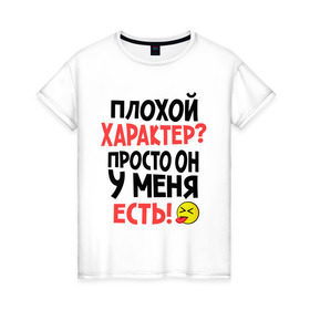 Женская футболка хлопок с принтом Плохой характер в Новосибирске, 100% хлопок | прямой крой, круглый вырез горловины, длина до линии бедер, слегка спущенное плечо | смайлик | характер