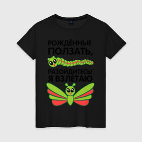 Женская футболка хлопок с принтом Рожденные ползать разойдитесь в Новосибирске, 100% хлопок | прямой крой, круглый вырез горловины, длина до линии бедер, слегка спущенное плечо | бабочка