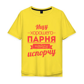 Мужская футболка хлопок Oversize с принтом Ищу хорошего парня в Новосибирске, 100% хлопок | свободный крой, круглый ворот, “спинка” длиннее передней части | Тематика изображения на принте: испорчу | ищу хорошего парня | парень | пафос | порча