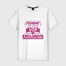 Мужская футболка премиум с принтом Я exclusive в Новосибирске, 92% хлопок, 8% лайкра | приталенный силуэт, круглый вырез ворота, длина до линии бедра, короткий рукав | vip | пофиг | эксклюзив | я exclusive | я эксклюзив