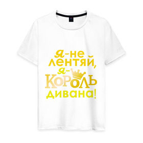 Мужская футболка хлопок с принтом Король дивана в Новосибирске, 100% хлопок | прямой крой, круглый вырез горловины, длина до линии бедер, слегка спущенное плечо. | корона | не лентяй | повелитель дивана | царь