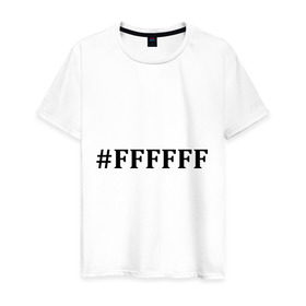 Мужская футболка хлопок с принтом #FFFFFF (Белый цвет) в Новосибирске, 100% хлопок | прямой крой, круглый вырез горловины, длина до линии бедер, слегка спущенное плечо. | admin | administration | админам | администратор | код белого цвета | кодировка | сисадмин