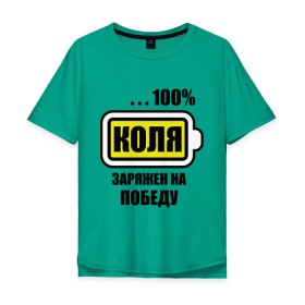 Мужская футболка хлопок Oversize с принтом Коля заряжен на победу в Новосибирске, 100% хлопок | свободный крой, круглый ворот, “спинка” длиннее передней части | 100 | kolya | аккумулятор | батарейка | батарея | зарядка | имена | мужское имя | николай | победитель