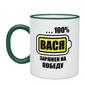 Кружка двухцветная с принтом Вася заряжен на победу в Новосибирске, керамика | объем — 330 мл, диаметр — 80 мм. Цветная ручка и кайма сверху, в некоторых цветах — вся внутренняя часть | Тематика изображения на принте: 100 | аккумулятор | батарейка | батарея | василий | зарядка | имена | мужское имя | победитель