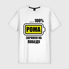 Мужская футболка премиум с принтом Рома заряжен на победу в Новосибирске, 92% хлопок, 8% лайкра | приталенный силуэт, круглый вырез ворота, длина до линии бедра, короткий рукав | 100 | romaname | аккумулятор | батарейка | батарея | зарядка | имена | мужское имя | победитель | роман