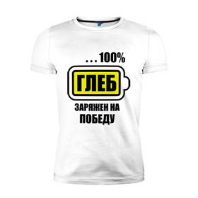 Мужская футболка премиум с принтом Глеб заряжен на победу в Новосибирске, 92% хлопок, 8% лайкра | приталенный силуэт, круглый вырез ворота, длина до линии бедра, короткий рукав | 100 | аккумулятор | батарейка | батарея | зарядка | имена | мужское имя | победитель