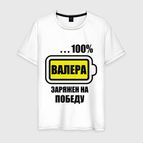 Мужская футболка хлопок с принтом Валера заряжен на победу в Новосибирске, 100% хлопок | прямой крой, круглый вырез горловины, длина до линии бедер, слегка спущенное плечо. | 100 | аккумулятор | батарейка | батарея | валерий | зарядка | имена | мужское имя | победитель