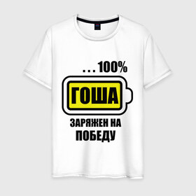Мужская футболка хлопок с принтом Гоша заряжен на победу в Новосибирске, 100% хлопок | прямой крой, круглый вырез горловины, длина до линии бедер, слегка спущенное плечо. | 