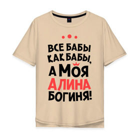 Мужская футболка хлопок Oversize с принтом Алина - богиня! в Новосибирске, 100% хлопок | свободный крой, круглый ворот, “спинка” длиннее передней части | все бабы как бабы | для любимой | женское имя | имена | любовь