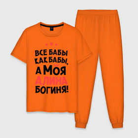 Мужская пижама хлопок с принтом Алина - богиня! в Новосибирске, 100% хлопок | брюки и футболка прямого кроя, без карманов, на брюках мягкая резинка на поясе и по низу штанин
 | все бабы как бабы | для любимой | женское имя | имена | любовь