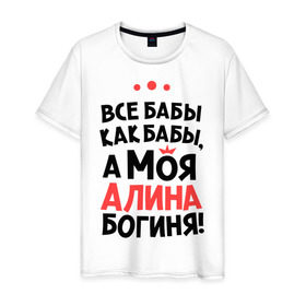 Мужская футболка хлопок с принтом Алина - богиня! в Новосибирске, 100% хлопок | прямой крой, круглый вырез горловины, длина до линии бедер, слегка спущенное плечо. | все бабы как бабы | для любимой | женское имя | имена | любовь