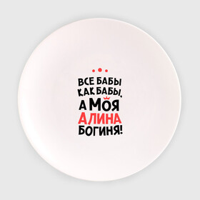Тарелка 3D с принтом Алина - богиня! в Новосибирске, фарфор | диаметр - 210 мм
диаметр для нанесения принта - 120 мм | все бабы как бабы | для любимой | женское имя | имена | любовь