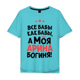 Мужская футболка хлопок Oversize с принтом Арина - богиня! в Новосибирске, 100% хлопок | свободный крой, круглый ворот, “спинка” длиннее передней части | все бабы как бабы | для любимой | женское имя | имена | любовь
