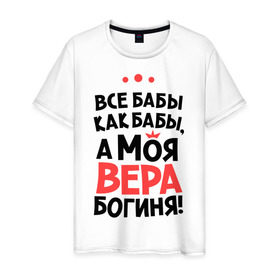 Мужская футболка хлопок с принтом Вера - богиня! в Новосибирске, 100% хлопок | прямой крой, круглый вырез горловины, длина до линии бедер, слегка спущенное плечо. | а моя вера богиня | все  бабы как бабы | женские имена | имена | имена девушек | имя