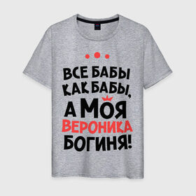 Мужская футболка хлопок с принтом Вероника - богиня! в Новосибирске, 100% хлопок | прямой крой, круглый вырез горловины, длина до линии бедер, слегка спущенное плечо. | а моя вероника богиня | все  бабы как бабы | женские имена | имена | имена девушек | имя | ника