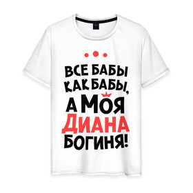 Мужская футболка хлопок с принтом Диана - богиня! в Новосибирске, 100% хлопок | прямой крой, круглый вырез горловины, длина до линии бедер, слегка спущенное плечо. | а моя диана богиня | все  бабы как бабы | женские имена | имена | имена девушек | имя