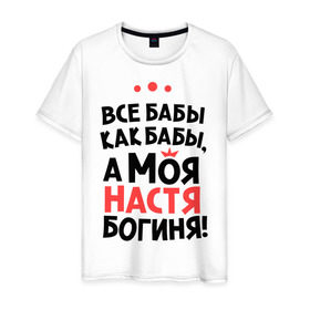 Мужская футболка хлопок с принтом Настя - богиня! в Новосибирске, 100% хлопок | прямой крой, круглый вырез горловины, длина до линии бедер, слегка спущенное плечо. | nastya | а моя настя богиня | анастасия | богиня | все бабы как бабы | женские имена | имена | имена девушек | любимая | настена | настенька | настюшка | настя | натся