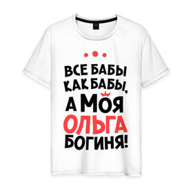 Мужская футболка хлопок с принтом Ольга - богиня! в Новосибирске, 100% хлопок | прямой крой, круглый вырез горловины, длина до линии бедер, слегка спущенное плечо. | olya | а моя ольга богиня | все  бабы как бабы | женские имена | имена | имена девушек | имя | мария | оля