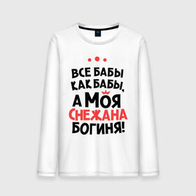 Мужской лонгслив хлопок с принтом Снежана - богиня! в Новосибирске, 100% хлопок |  | а моя снежана богиня | все  бабы как бабы | женские имена | имена | имена девушек | имя | мария
