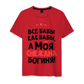 Мужская футболка хлопок с принтом Снежана - богиня! в Новосибирске, 100% хлопок | прямой крой, круглый вырез горловины, длина до линии бедер, слегка спущенное плечо. | а моя снежана богиня | все  бабы как бабы | женские имена | имена | имена девушек | имя | мария