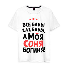 Мужская футболка хлопок с принтом Соня - богиня! в Новосибирске, 100% хлопок | прямой крой, круглый вырез горловины, длина до линии бедер, слегка спущенное плечо. | а моя соня богиня | все  бабы как бабы | женские имена | имена | имена девушек | имя | мария | софья