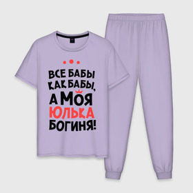 Мужская пижама хлопок с принтом Юлька - богиня! в Новосибирске, 100% хлопок | брюки и футболка прямого кроя, без карманов, на брюках мягкая резинка на поясе и по низу штанин
 | Тематика изображения на принте: uliya | а моя  юлька богиня | все  бабы как бабы | женские имена | имена | имена девушек | имя | мария | юлия | юля