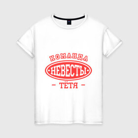 Женская футболка хлопок с принтом Команда невесты. Тетя в Новосибирске, 100% хлопок | прямой крой, круглый вырез горловины, длина до линии бедер, слегка спущенное плечо | 