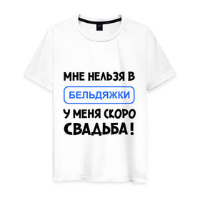 Мужская футболка хлопок с принтом Мне нельзя в Бельдяжки в Новосибирске, 100% хлопок | прямой крой, круглый вырез горловины, длина до линии бедер, слегка спущенное плечо. | Тематика изображения на принте: девичник | жениться | жених | замуж | мальчишник | молодожены | невеста | родные | родственники | свадьба